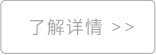 了解详情按钮