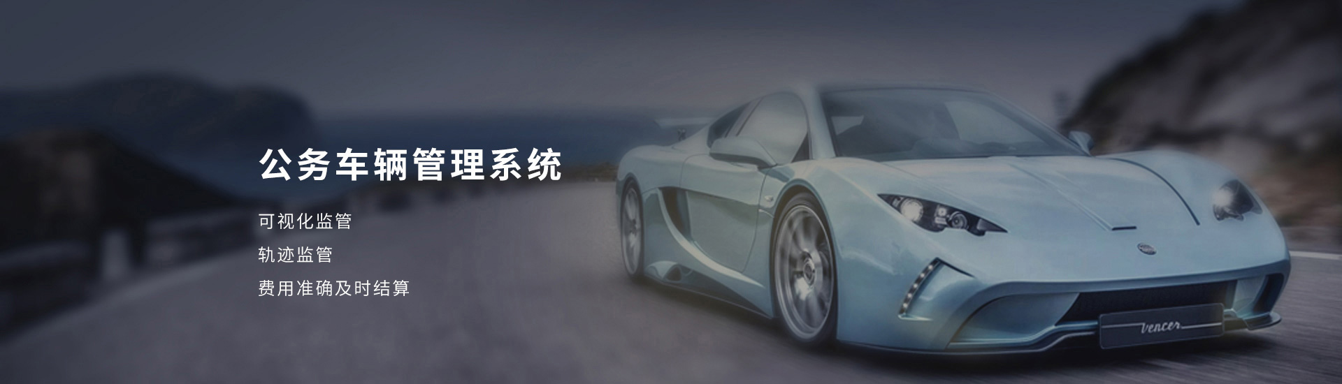 车辆管理