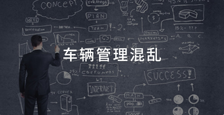 车辆管理混乱