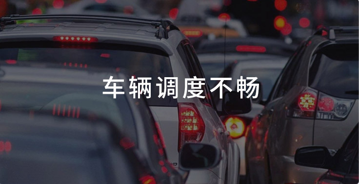 车辆调度不畅