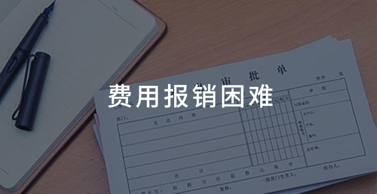 费用报销困难